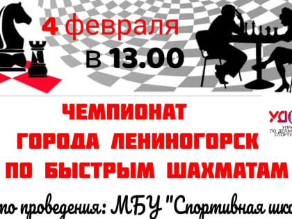 В Лениногорске состоится Чемпионат города по быстрым шахматам