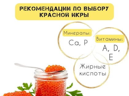 Рекомендации по выбору красной икры