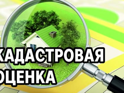 Извещение об утверждении результатов государственной кадастровой оценки земельных участков, расположенных на территории Республики Татарстан