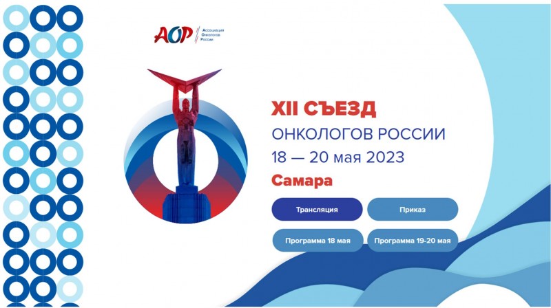 Съезд онкологов СНГ 2024.