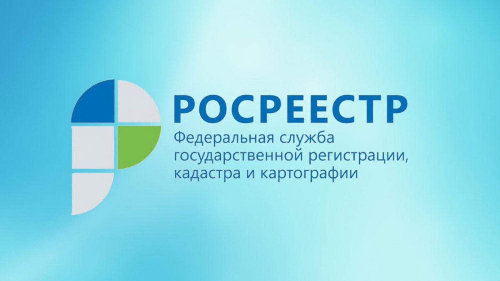 Информация р. Росреестр. Лого Росреестра. Росреестр картинки. Служба государственной регистрации кадастра и картографии.