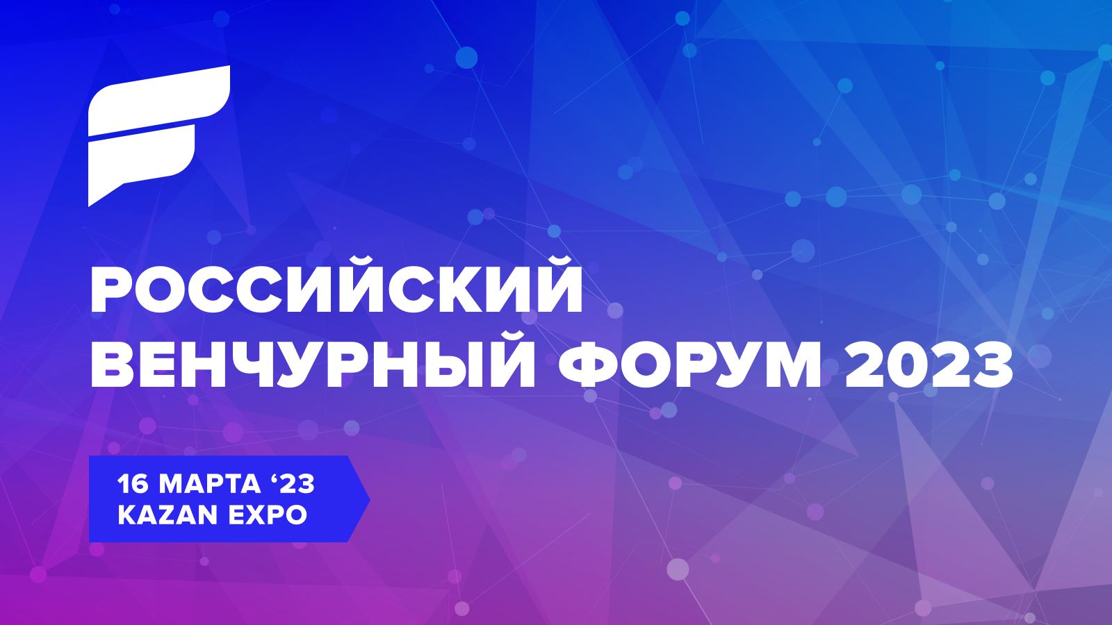 РВФ Казань. Российский венчурный форум. Российский венчурный форум 2023. Казань Экспо логотип.