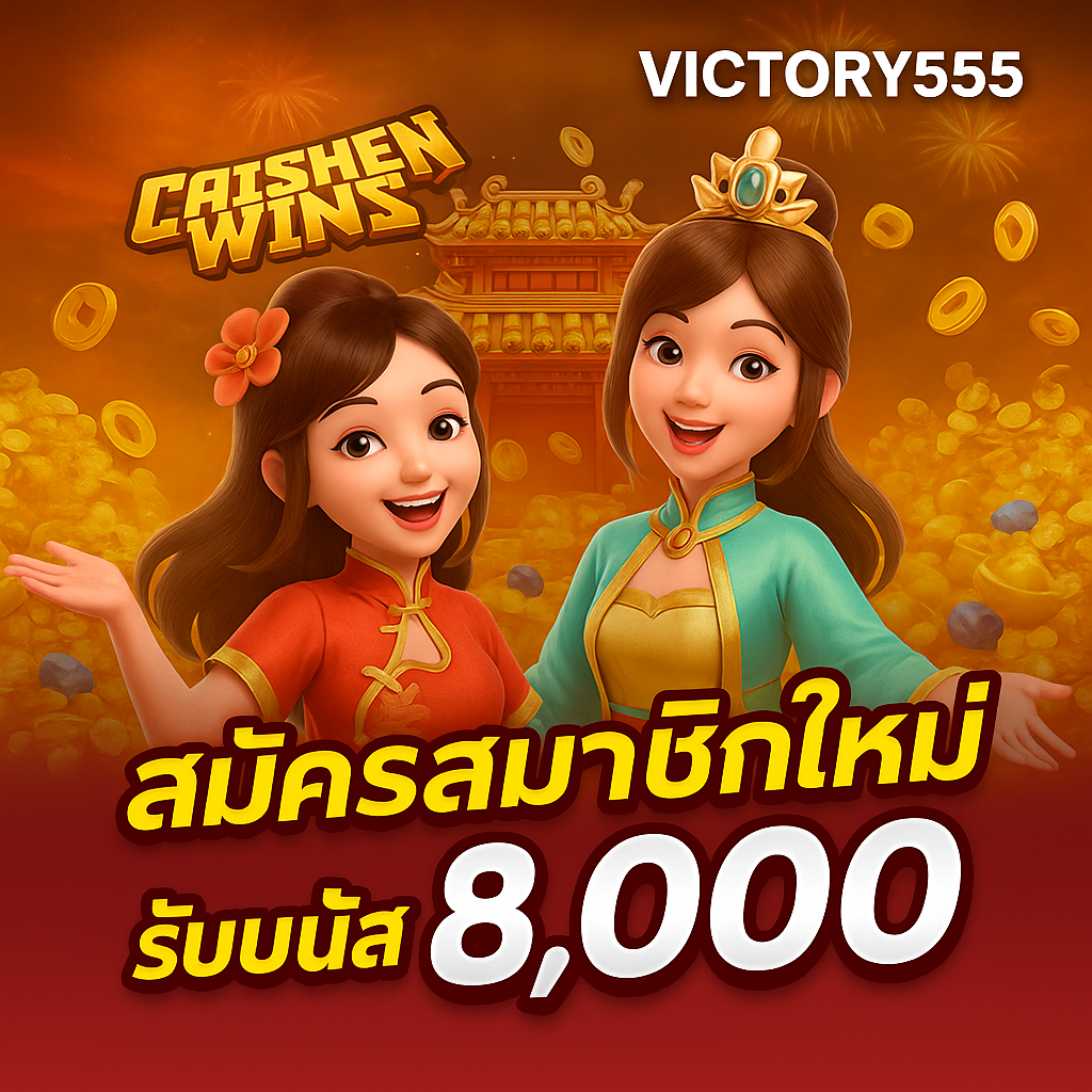 สล็อต Victory555 เว็บสล็อตแตกง่าย RTP สูง ล่าสุด image 1