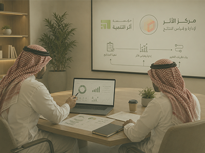 تفعيل الشراكة الفنية بين مؤسسة أثر التنمية ومركز الأثر لإدارة وقياس النتائج