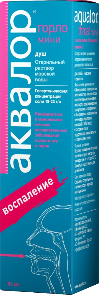 Аквалор Горло спрей
