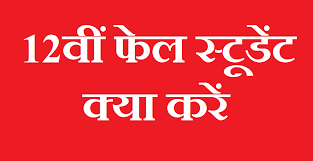 10 वीं और 12 वीं बोर्ड परीक्षा Fail Student क्या करें 