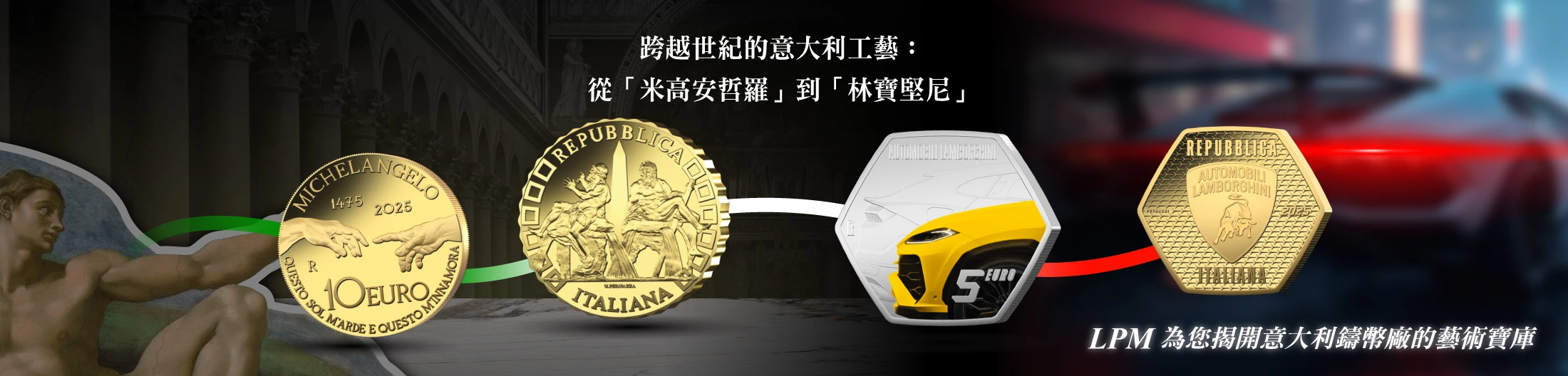 收藏意大利鑄幣廠金銀幣| LPM - 官方合作夥伴