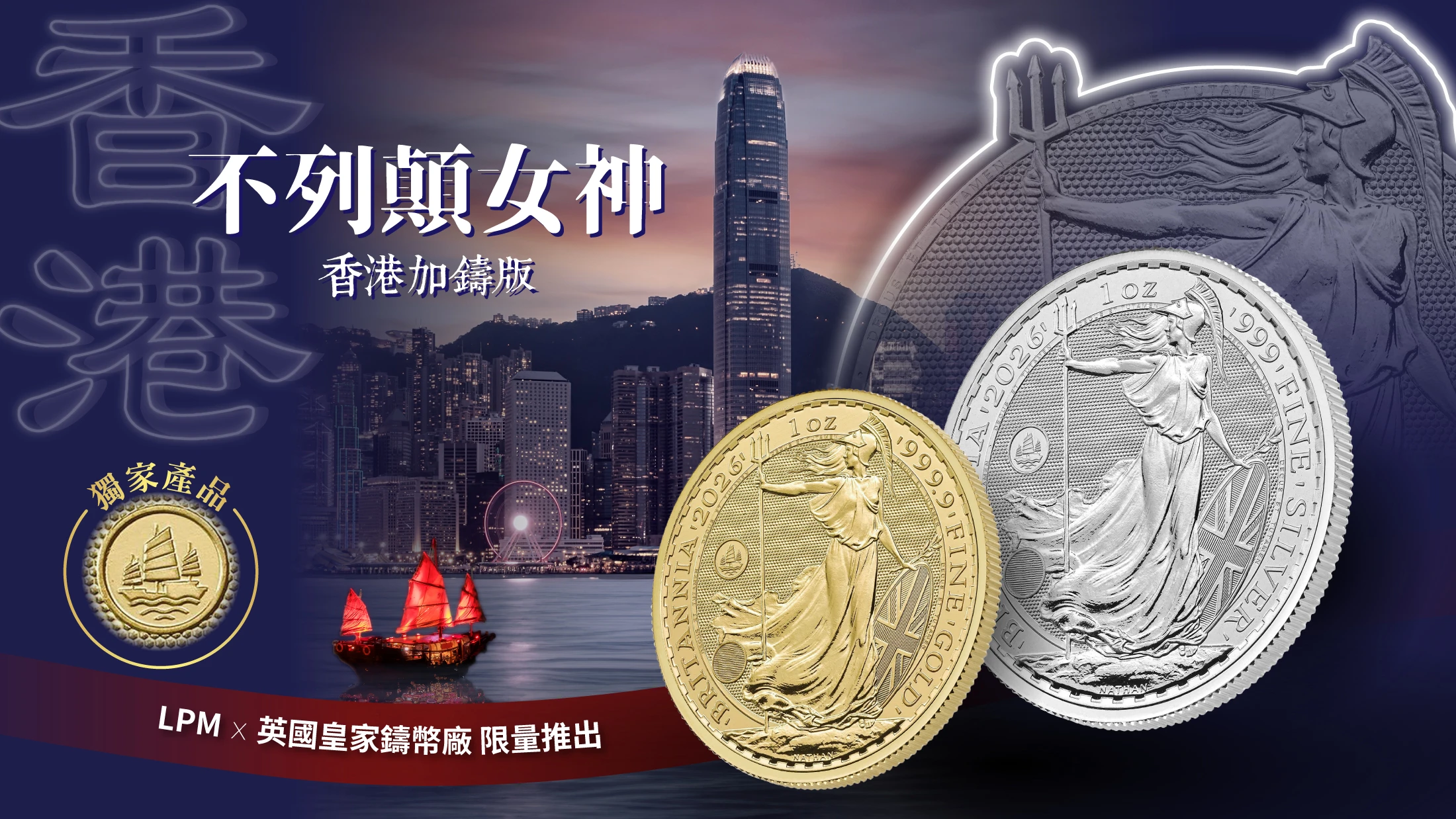 英國不列顛女神香港加鑄版金銀幣| LPM x 英國皇家鑄幣廠獨家發售