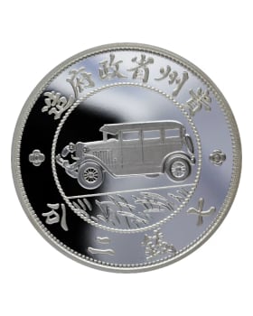 2020 貴州銀幣.999復刻精鑄銀章1盎司