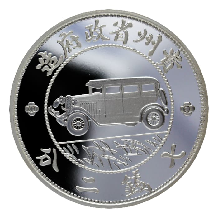 2020 貴州銀幣.999復刻精鑄銀章1盎司 2020 貴州銀幣.999復刻精鑄銀章1盎司