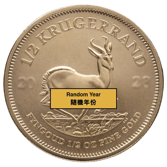 隨機年份南非富格林.9167金幣1/2盎司