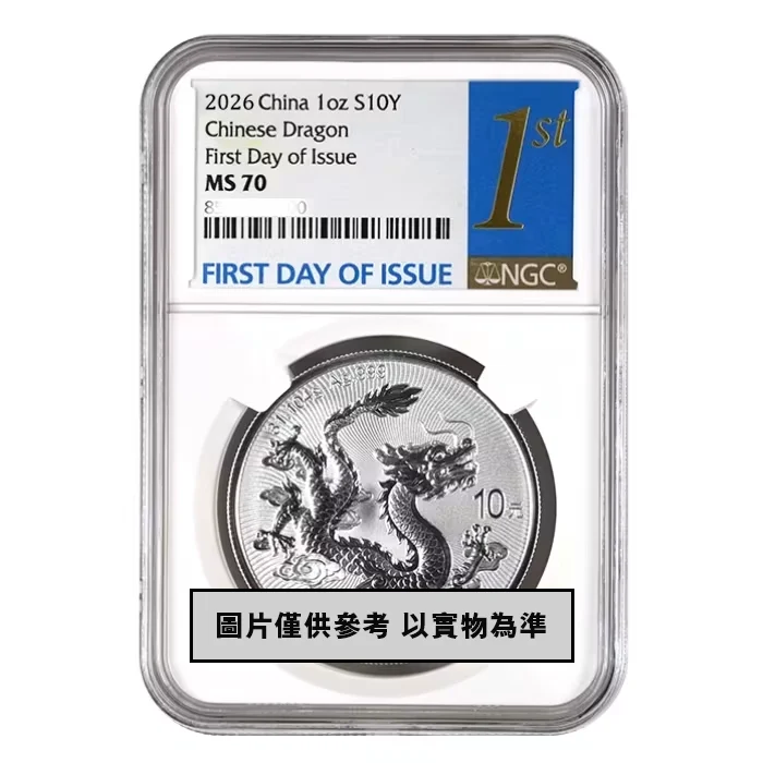 2026 中國龍.999銀幣1盎司(NGC MS70 - 首日發行)