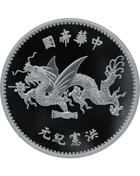 2020 中華帝國袁世凱洪憲紀元飛龍銀幣.999復刻銀章1盎司(已流通或瑕疵品) 2020 中華帝國袁世凱洪憲紀元飛龍銀幣.999復刻銀章1盎司(已流通或瑕疵品)