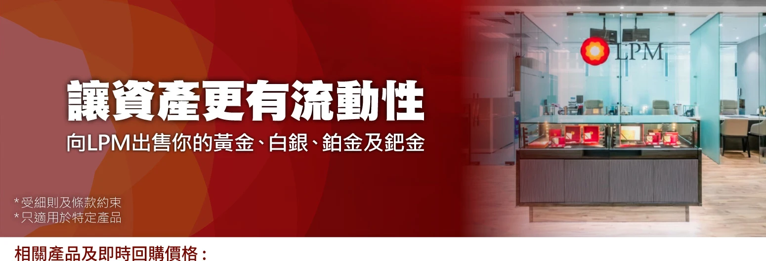 出售您的貴金屬：黃金、白銀及白金回收價｜網上即時查看最新楓葉金幣回收價、熊貓金幣回收價等| LPM