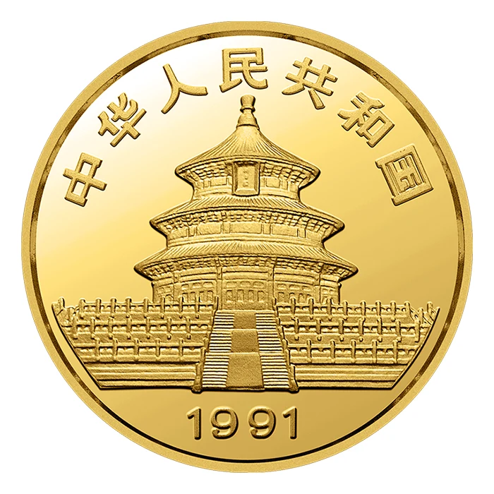 1991 中國熊貓.999金幣1盎司(小字體日期) (已流通或瑕疵品)