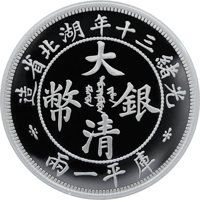 2020 中國湖北省造光緒三十年庫平一兩.999復刻銀章1盎司