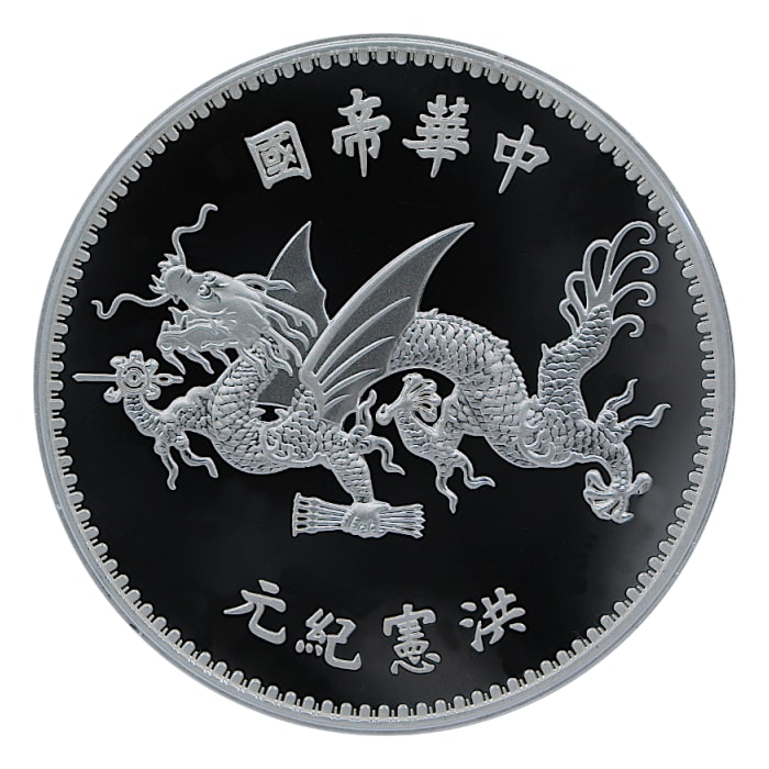 中国古銭　中華民国　洪憲紀元　飛龍　中華民国大統領硬貨　鑑定済み 中国 中華民国 袁世凱 壹圓銀貨 ND(1916)中華帝国 洪憲紀元 袁世凱羽