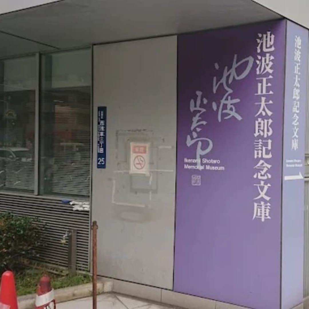 Ikenami Shotaro Memorial Museum - View 1