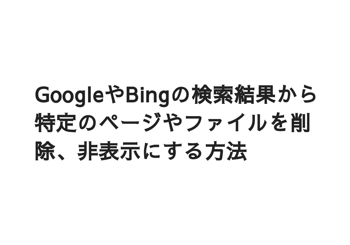 Googleやbingの検索結果から特定のページやファイルを削除 非表示にする方法 Yunosuke Net