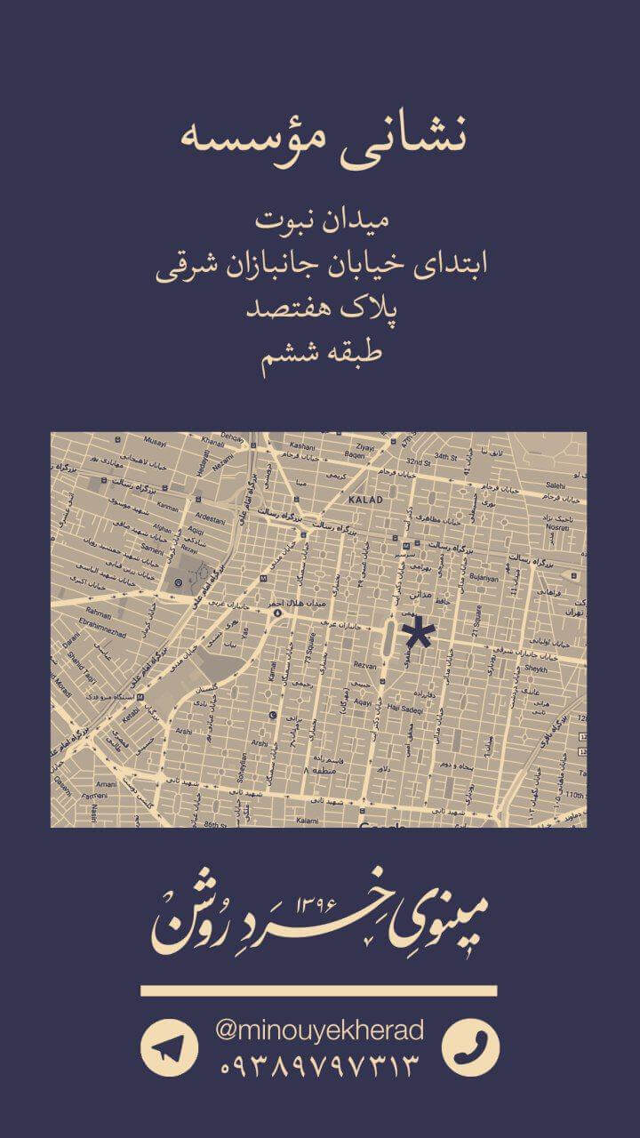 نشانی موسسه مینوی خرد روشن: میدان نبوت، ابتدای خیابان جانبازان شرقی، پلاک هفتصد، طبقه ششم