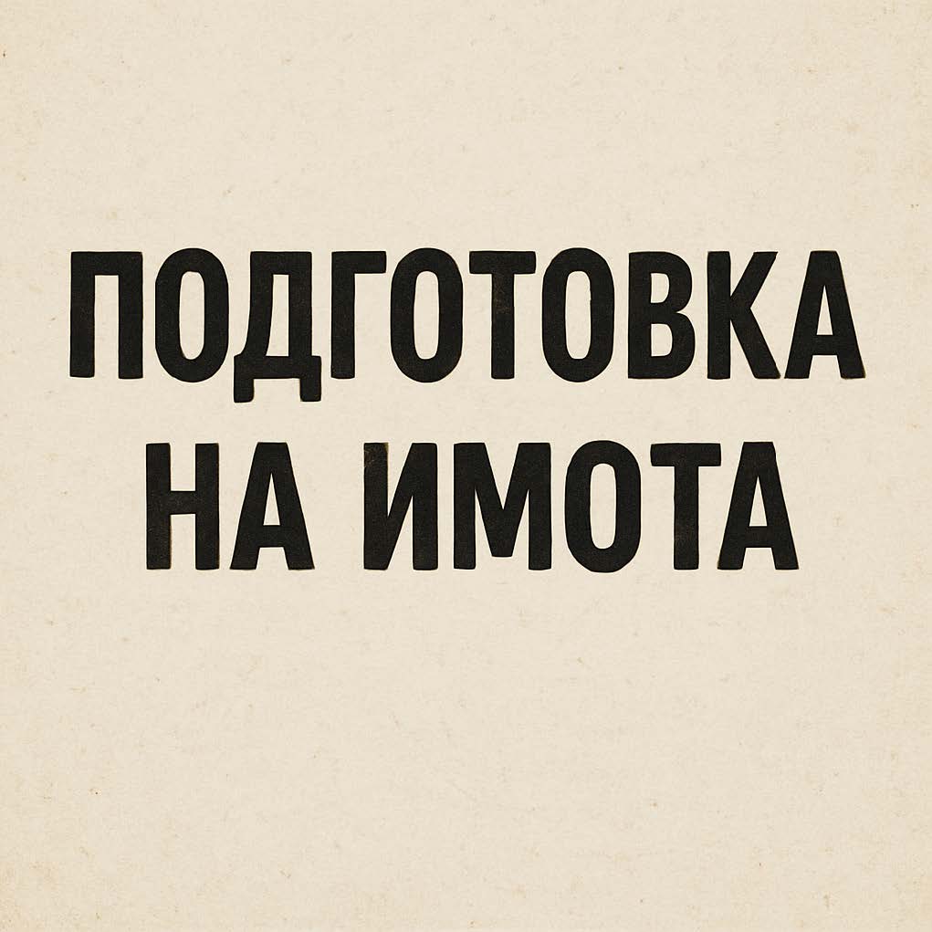 Списание на график