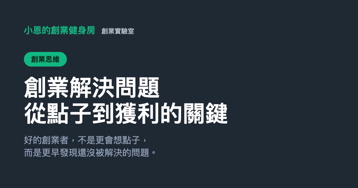 創業解決問題:從發現問題到獲利的關鍵