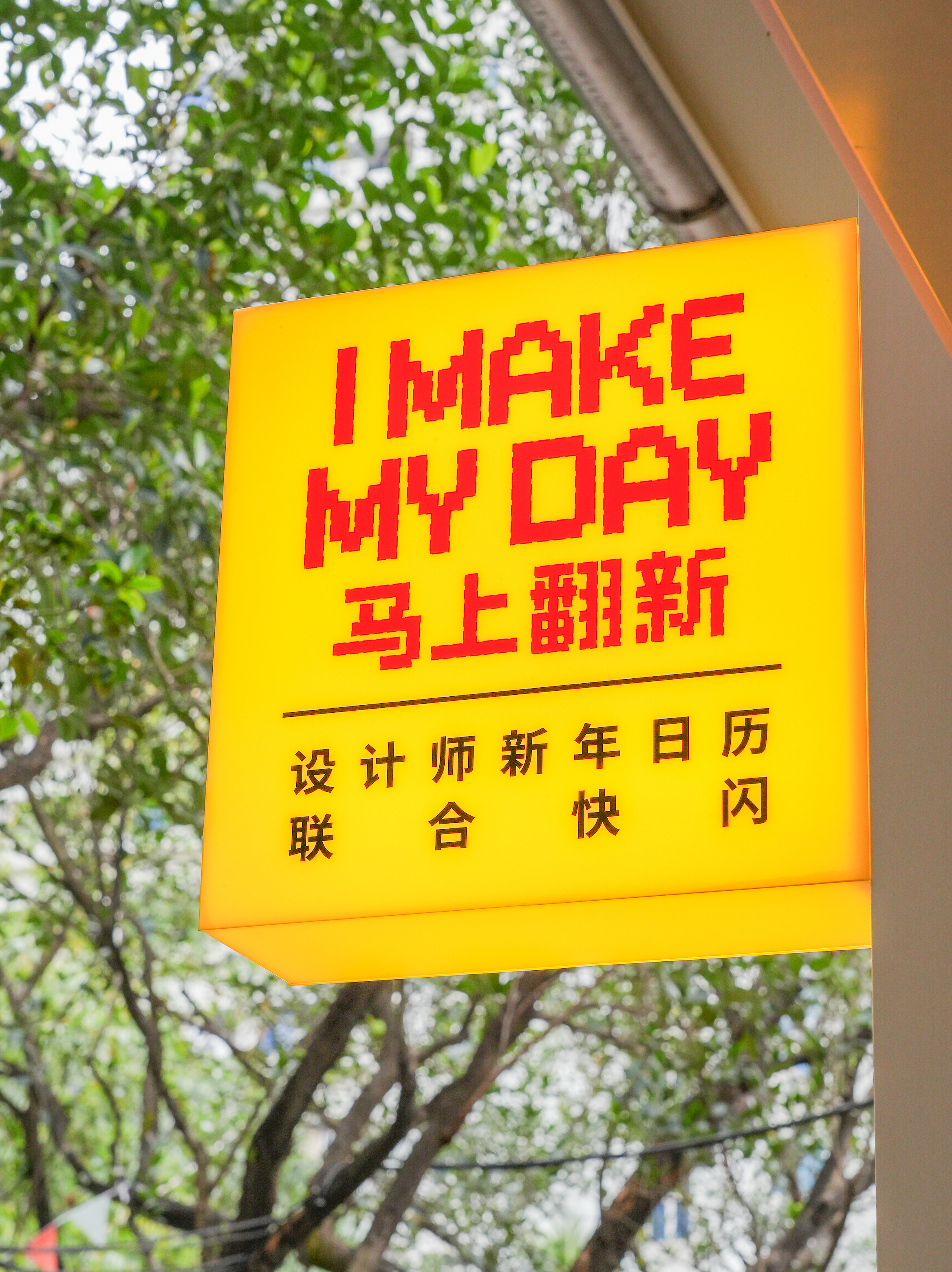 2026 马上翻新日历展