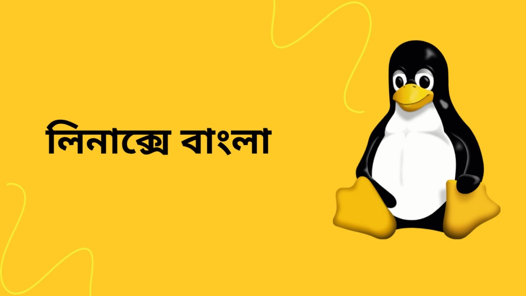 লিনাক্সে বাংলায় লিখুন!