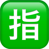 🈯