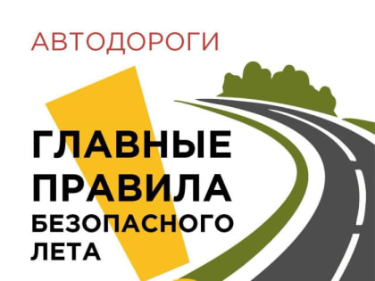 О важных правилах безопасности на дороге