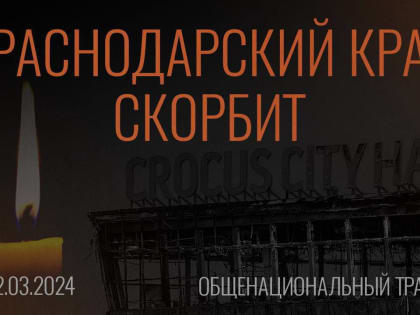 Глубоко скорбим вместе с близкими погибших и пострадавших в теракте в Красногорске