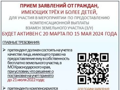 Стартовал прием заявлений от многодетных семей на получение выплат взамен получения участка