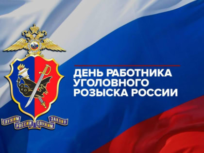 Поздравление сотрудникам уголовного розыска