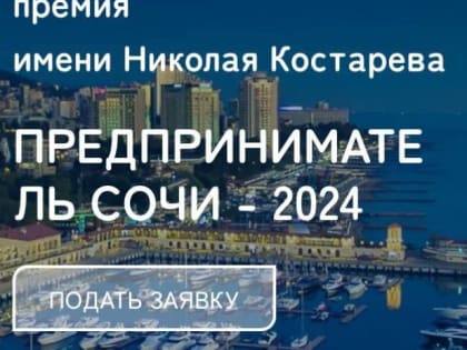 Стартовал прием заявок на Ежегодную  муниципальную Премию им. Николая Костарева «Предприниматель Сочи -2024»