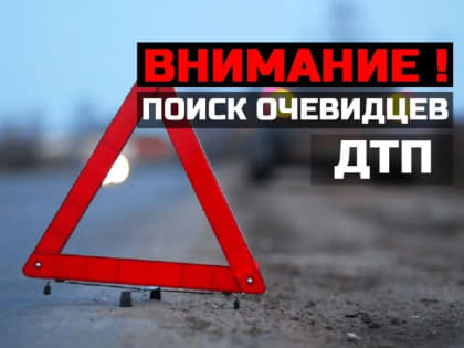 Дорожное происшествие в Коноково: Водитель скрылся с места ДТП