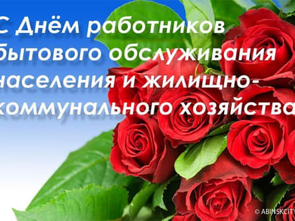 Уважаемые работники сферы бытового обслуживания и жилищно-коммунального хозяйства!