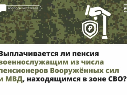 Выплачивается ли пенсия военнослужащим?