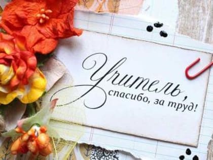 День учителя: празднование и значение в современном обществе