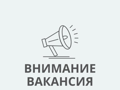 Внимание, вакансии!