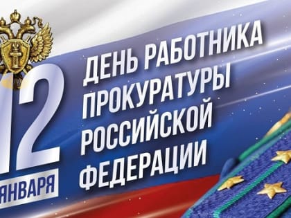 С Днём сотрудника прокуратуры Российской Федерации