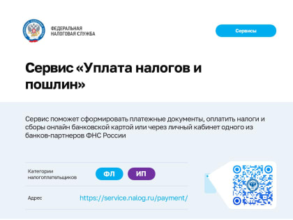 Новый сервис для уплаты налогов в России