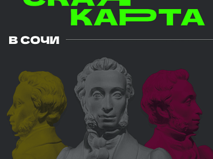 Пушкинская карта: бесплатный доступ к культуре для молодежи в Сочи