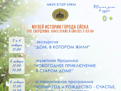 Ейский историко-краеведческий музей приглашает на мероприятия в дни новогодних каникул