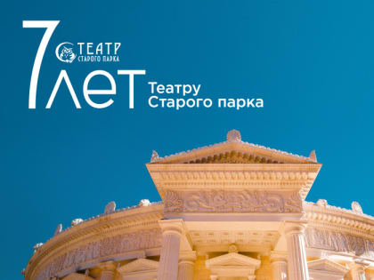 Старый парк: театру исполнилось семь лет