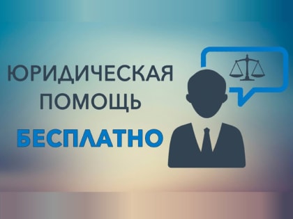 Бесплатная юридическая помощь для жителей Геленджика