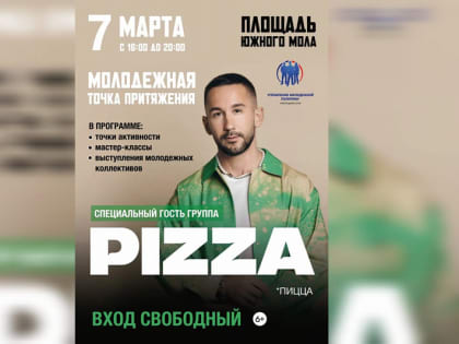 В Сочи 7 марта на площади Южного мола состоится концерт группы «Pizza»