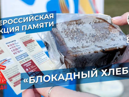 Город-герой Новороссийск 27 января присоединится к Всероссийской акции памяти «Блокадный хлеб»