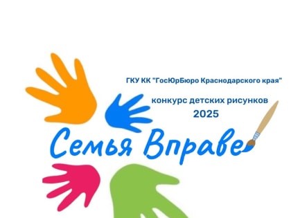 Конкурс детских рисунков «Семья Вправе» в Краснодарском крае