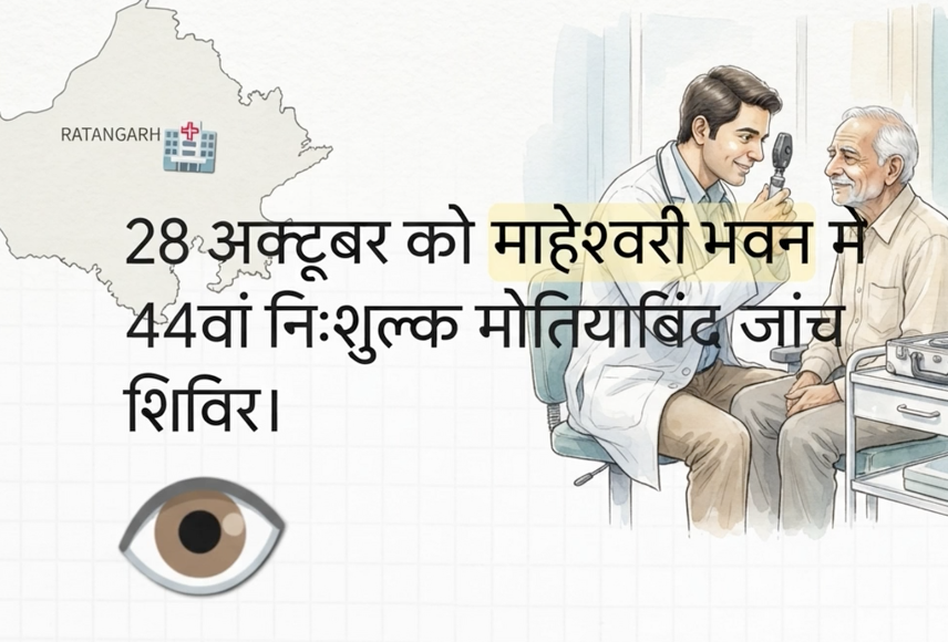 44 वां निःशुल्क मोतियाबिंद जांच व नेत्र लेंस प्रत्यारोपण शिविर कल   
