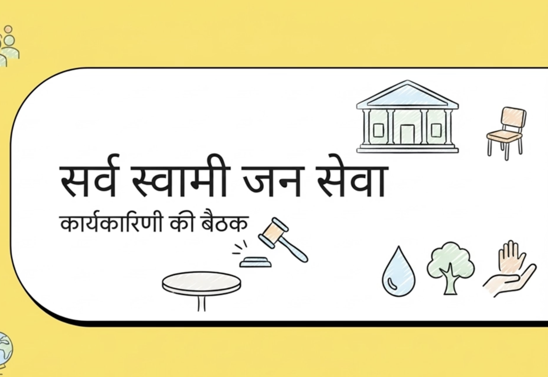 सर्व स्वामी जन सेवा समिति की बैठक आयोजित 